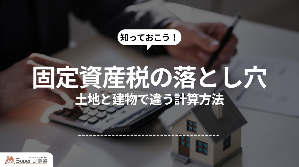 固定資産税の落とし穴｜土地と建物で違う計算方法の画像