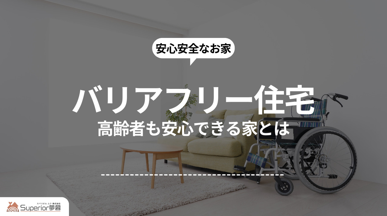 バリアフリー住宅|高齢者も安心できる家とはの画像