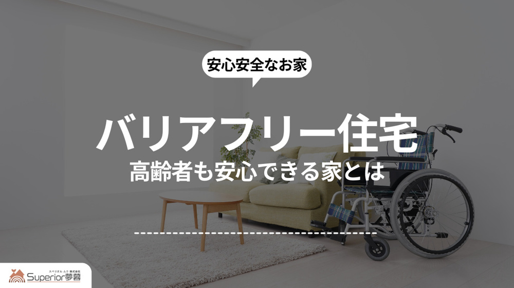 バリアフリー住宅｜高齢者も安心できる家とはの画像