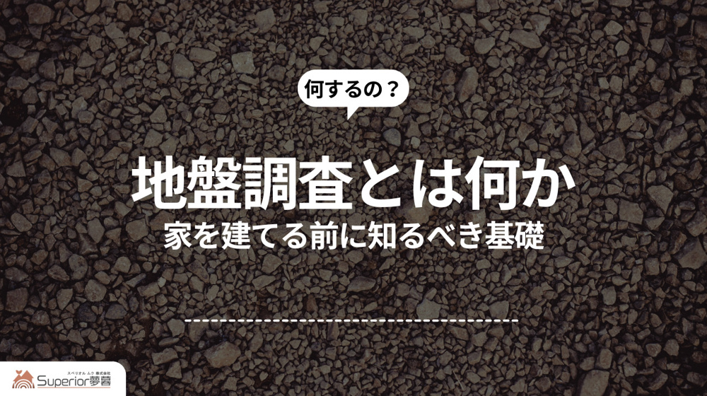 地盤調査とは何か｜家を建てる前に知るべき基礎の画像