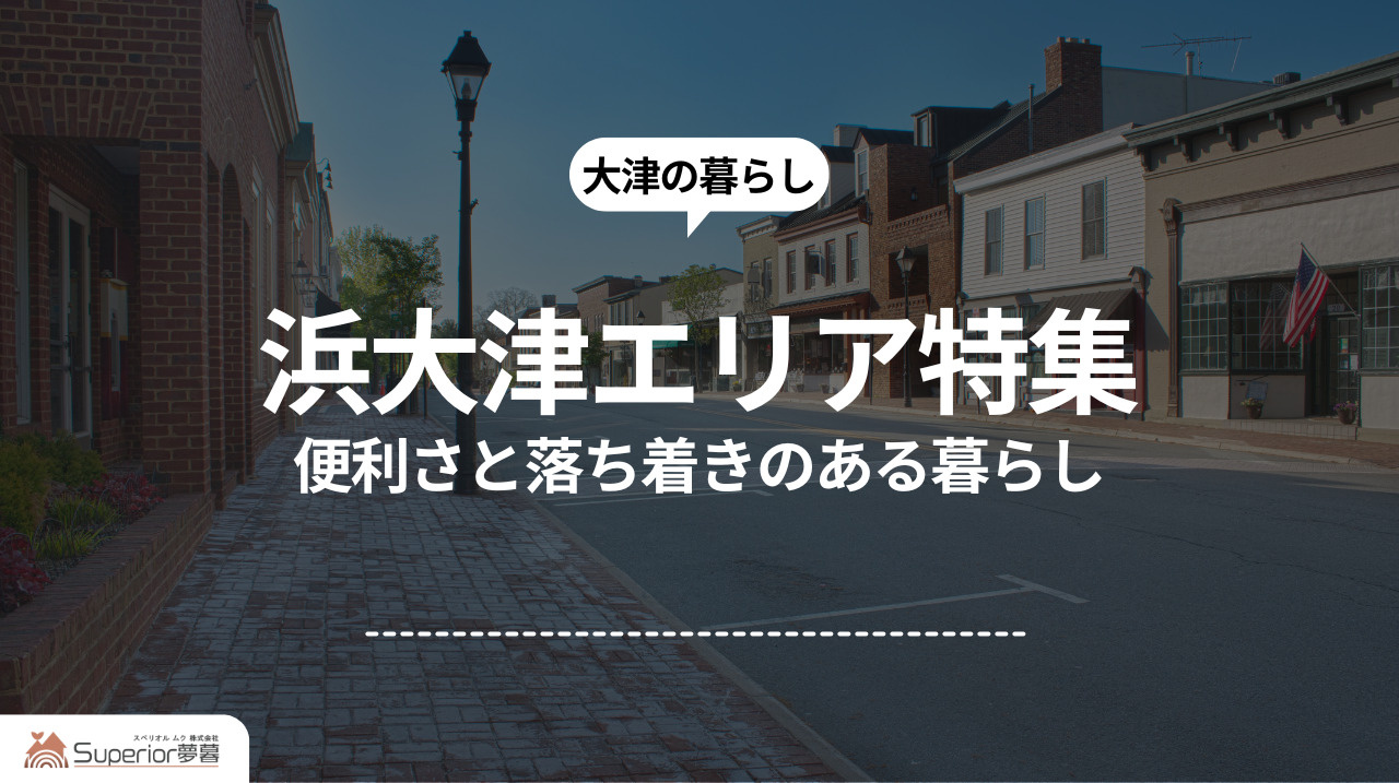 浜大津エリア特集｜便利さと落ち着きのある暮らしの画像