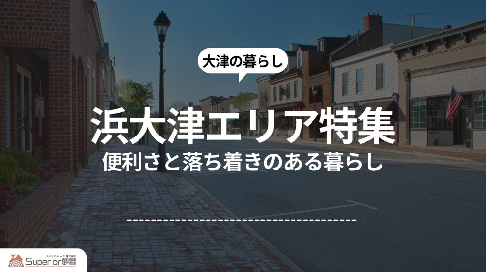 浜大津エリア特集｜便利さと落ち着きのある暮らしの画像