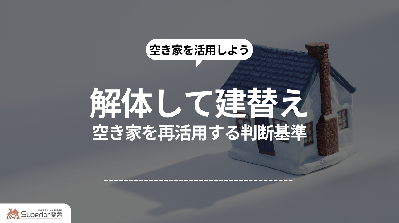 解体して建替え｜空き家を再活用する判断基準の画像