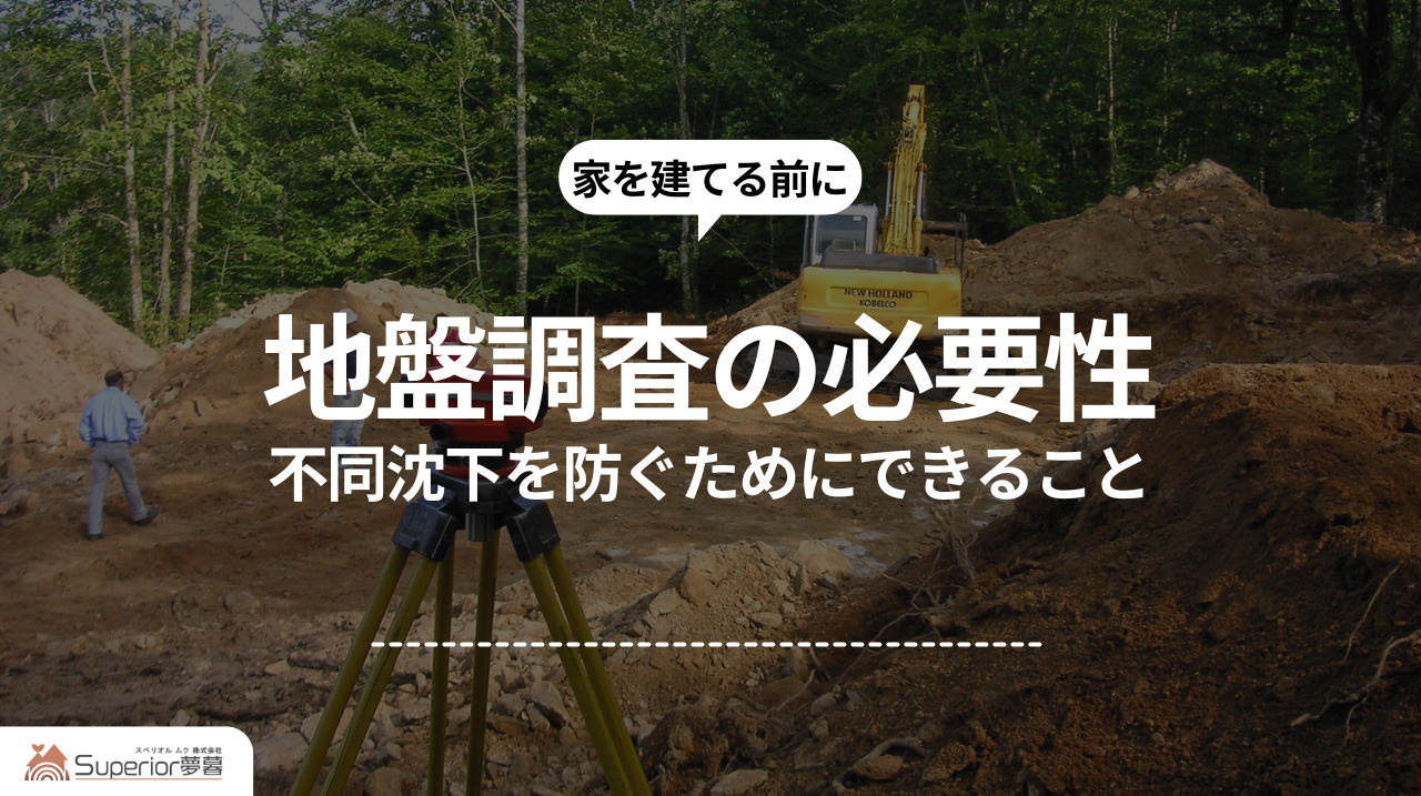 地盤調査の必要性|不同沈下を防ぐためにできることの画像
