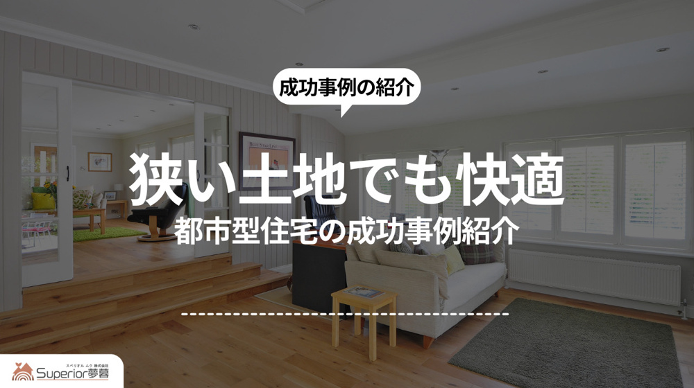 狭い土地でも快適｜都市型住宅の成功事例紹介の画像
