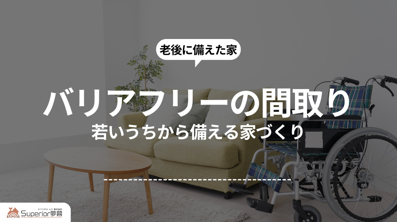 バリアフリーの間取り|若いうちから備える家づくりの画像