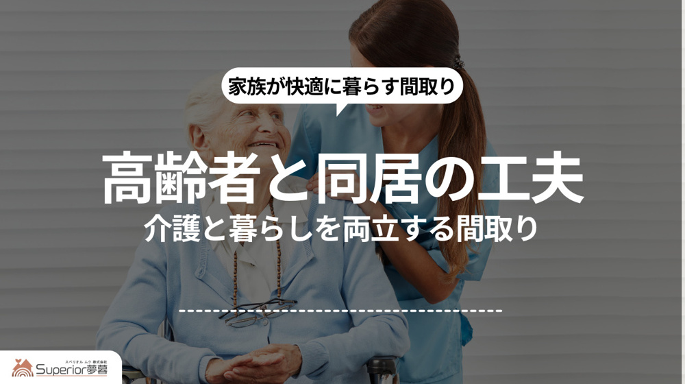 高齢者と同居の工夫｜介護と暮らしを両立する間取りの画像
