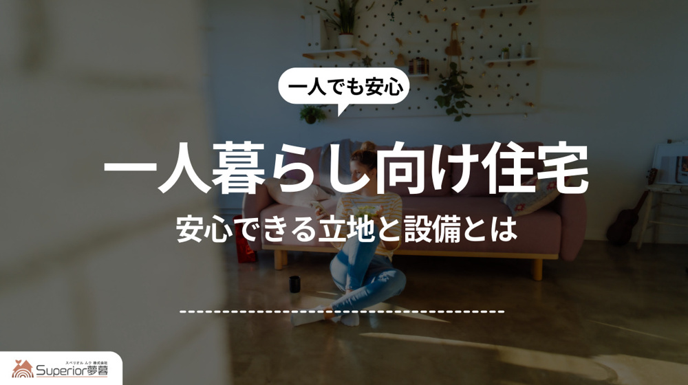 一人暮らし向け住宅｜安心できる立地と設備とはの画像