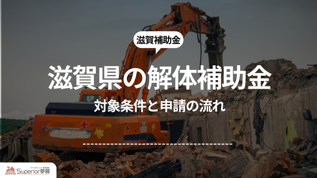 滋賀県の解体補助金｜対象条件と申請の流れの画像
