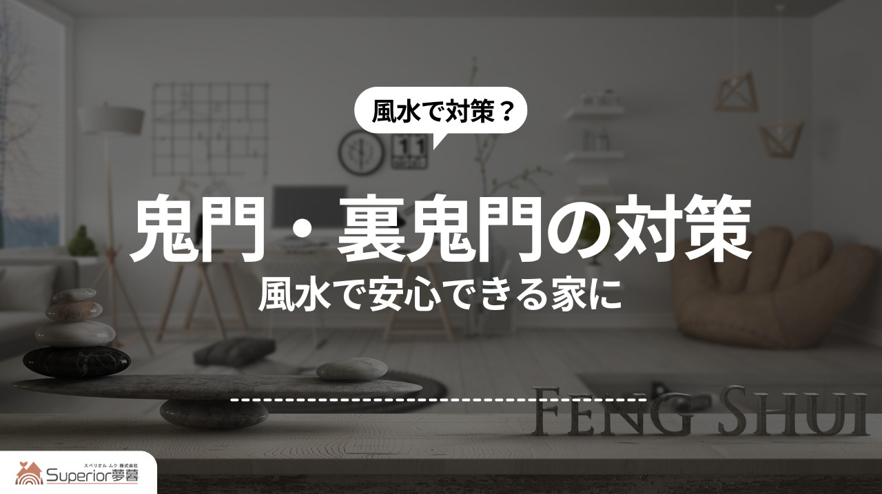 鬼門・裏鬼門の対策｜風水で安心できる家にの画像