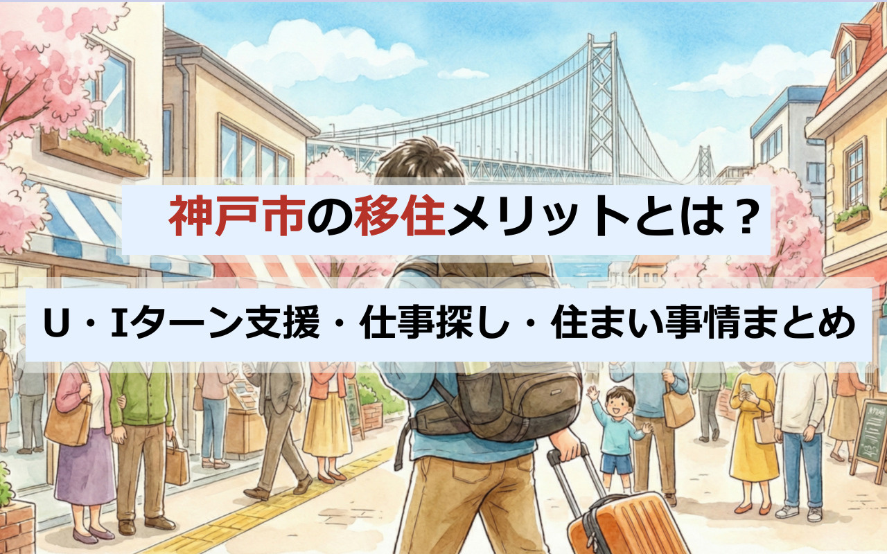神戸市の移住メリットとは？U・Iターン支援・仕事探し・住まい事情まとめの画像