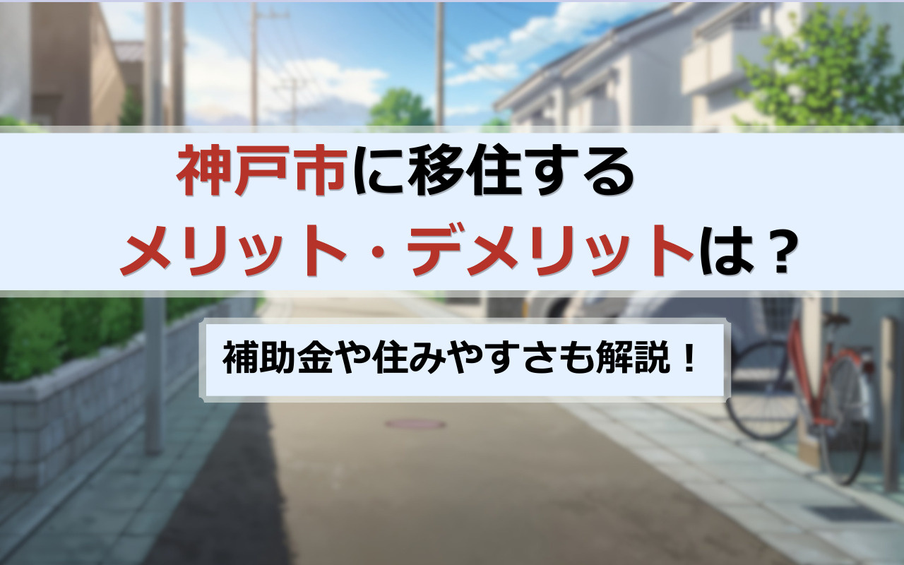 神戸市に移住するメリット・デメリットは？補助金や住みやすさも解説の画像