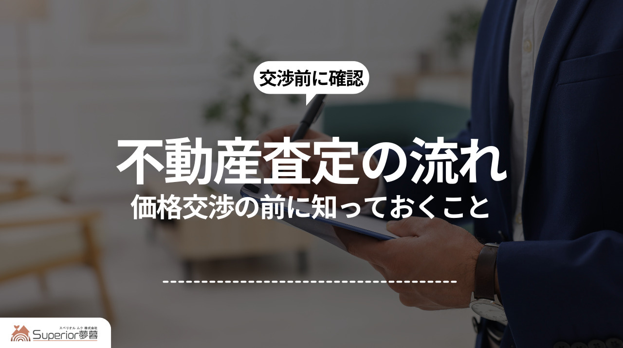 不動産査定の流れ|価格交渉の前に知っておくことの画像
