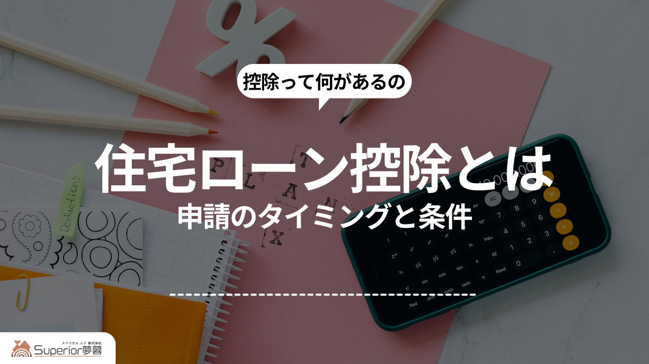 住宅ローン控除とは｜申請のタイミングと条件の画像