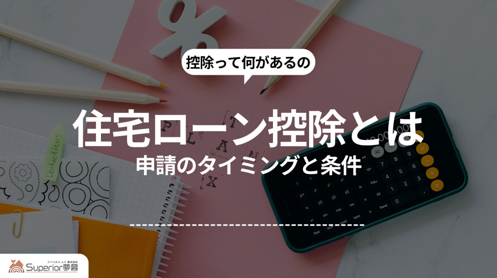 住宅ローン控除とは｜申請のタイミングと条件の画像