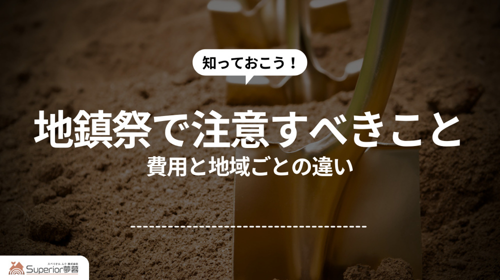 地鎮祭で注意すべきこと｜費用と地域ごとの違いの画像
