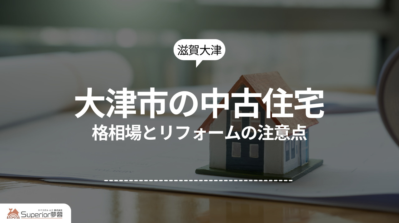 大津市の中古住宅｜価格相場とリフォームの注意点の画像