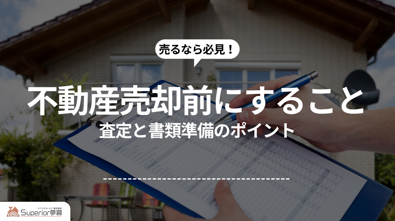 不動産売却前にすること｜査定と書類準備のポイントの画像