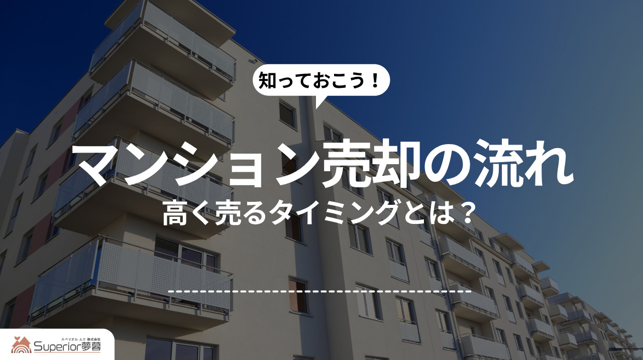 マンション売却の流れ|高く売るタイミングとは?の画像