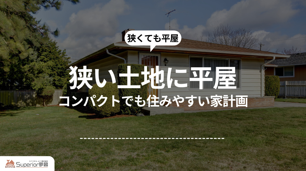 狭い土地に平屋|コンパクトでも住みやすい家計画の画像