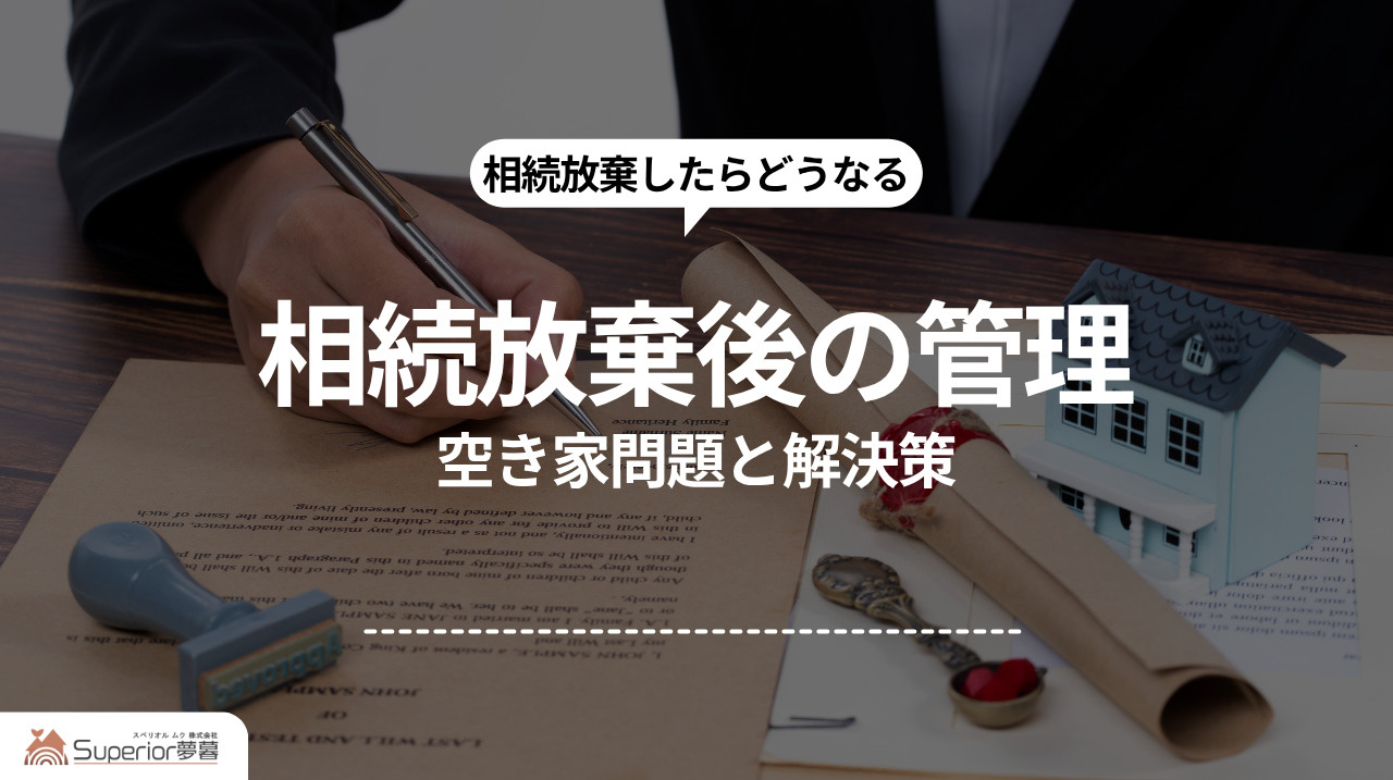 相続放棄後の管理｜空き家問題と解決策の画像