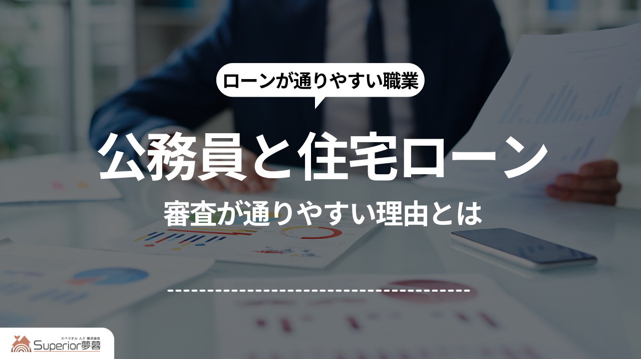 公務員と住宅ローン｜審査が通りやすい理由とはの画像