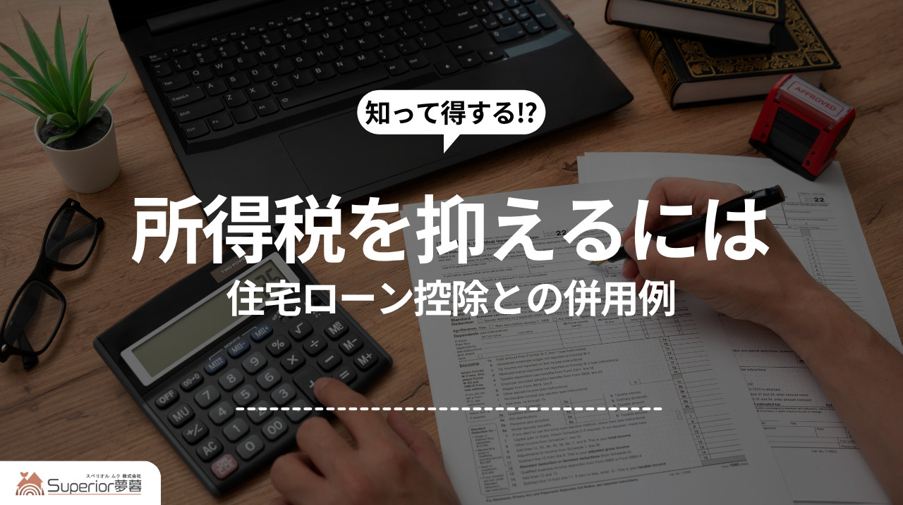 所得税を抑えるには｜住宅ローン控除との併用例の画像