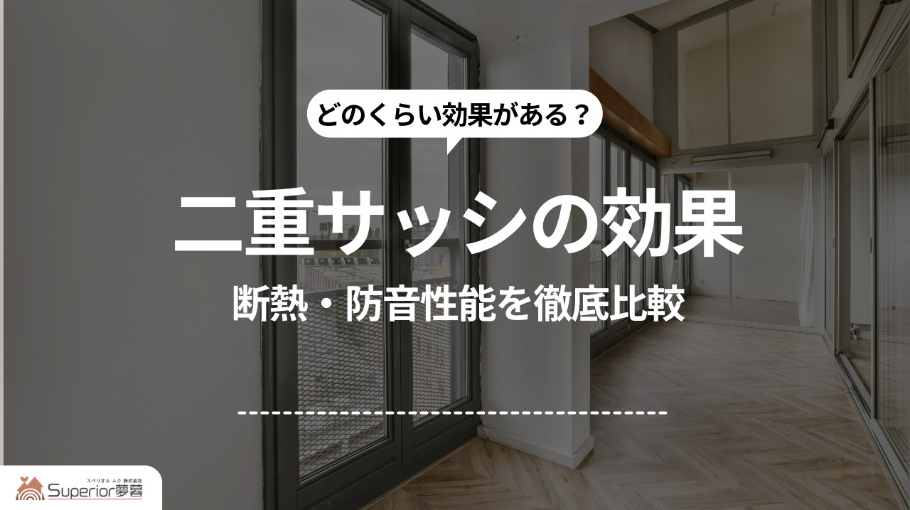二重サッシの効果｜断熱・防音性能を徹底比較の画像