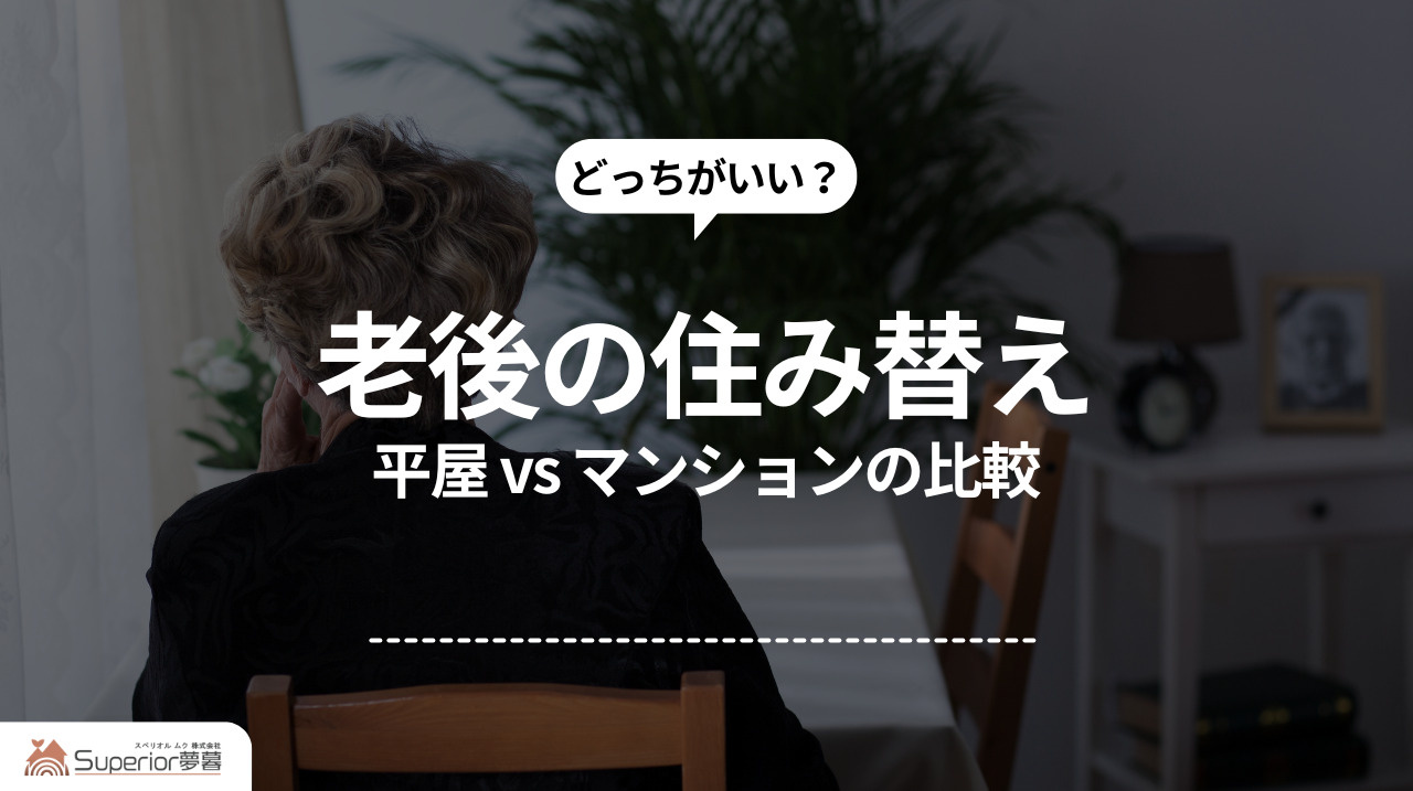 老後の住み替え｜平屋 vs マンションの比較の画像