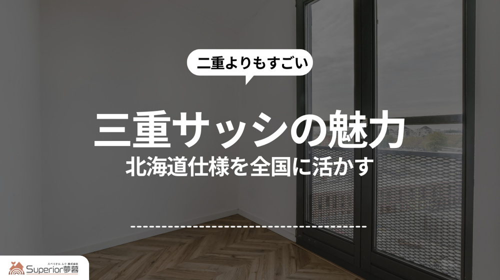三重サッシの魅力｜北海道仕様を全国に活かすの画像