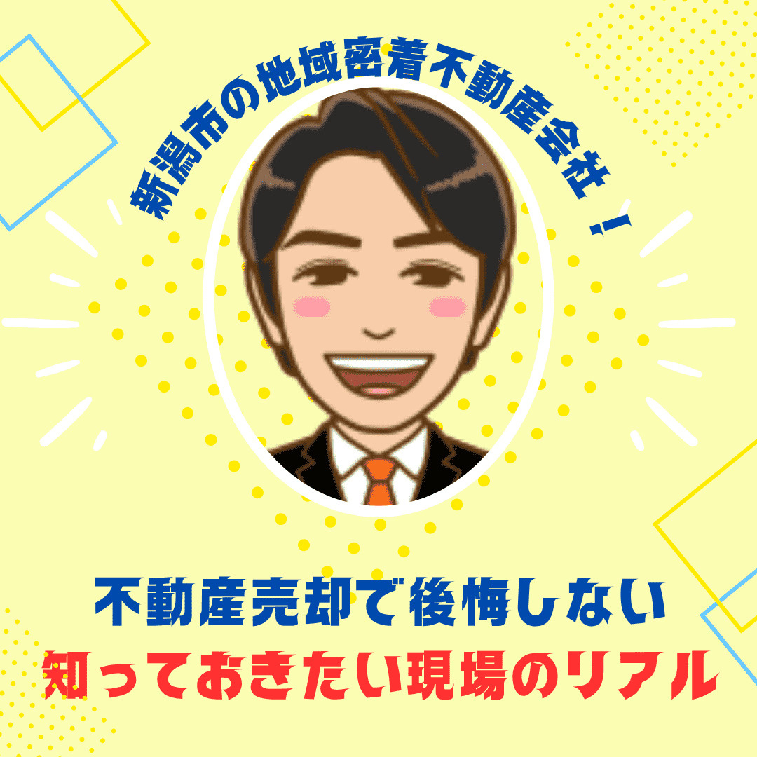 地元密着で売れる！新潟市の不動産売却で後悔しないために知っておきたい現場のリアル ～“にいがたの不動産”ができること～の画像