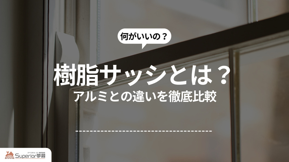 樹脂サッシとは？｜アルミとの違いを徹底比較の画像