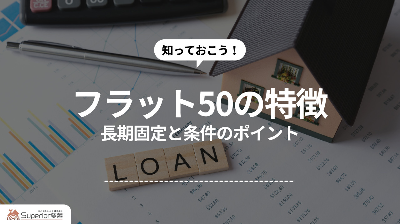 フラット50の特徴｜長期固定と条件のポイントの画像