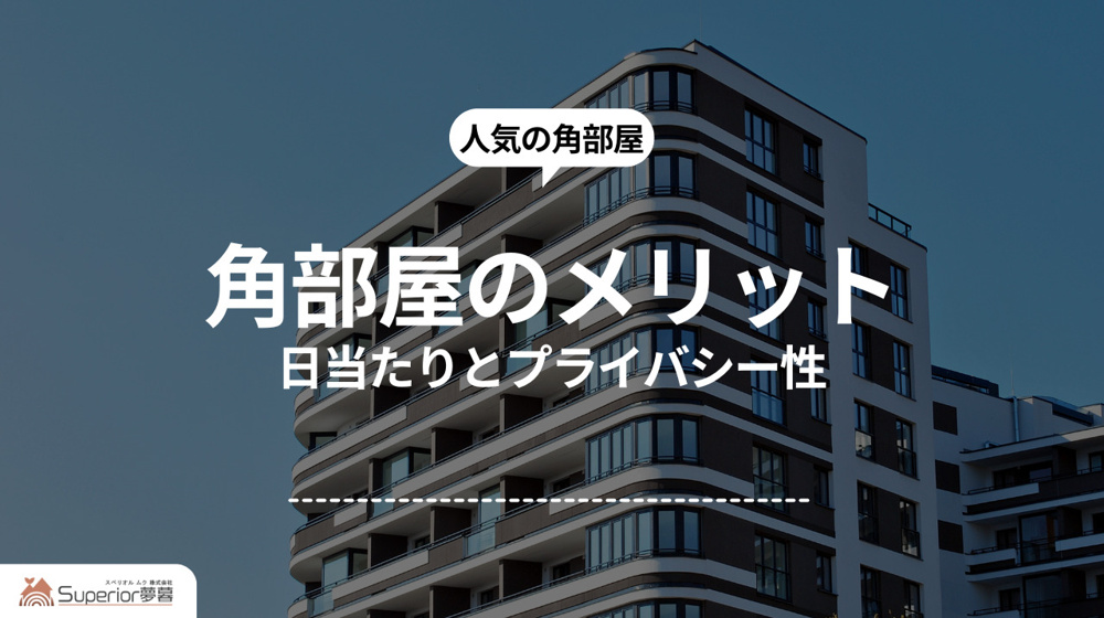 角部屋のメリット｜日当たりとプライバシー性の画像