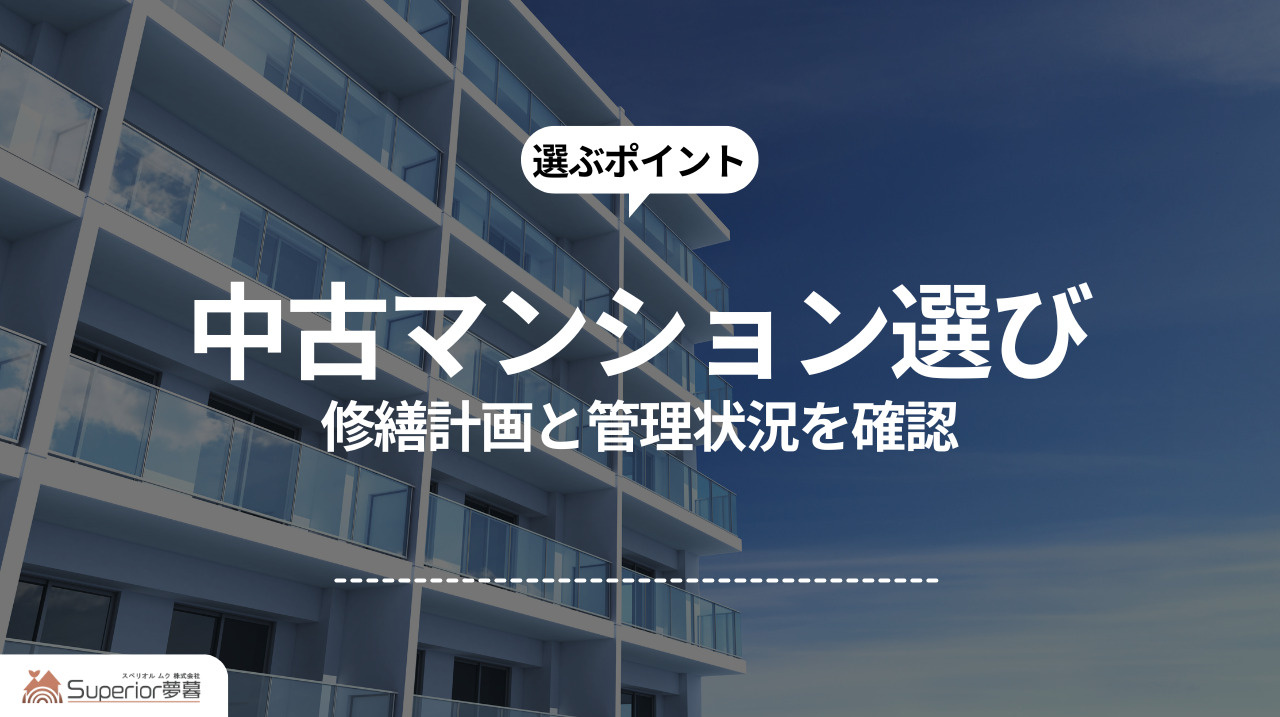 中古マンション選び｜修繕計画と管理状況を確認の画像