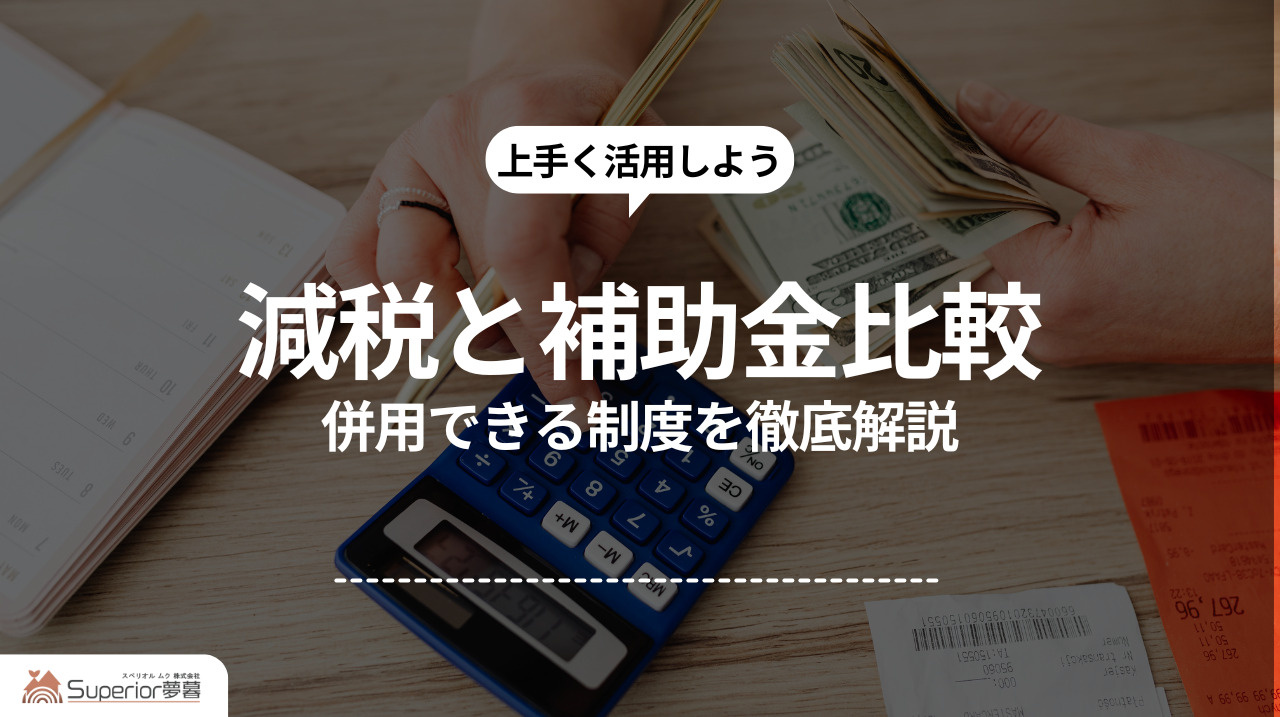 減税と補助金比較｜併用できる制度を徹底解説の画像