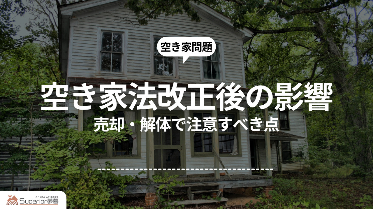 空き家法改正後の影響｜売却・解体で注意すべき点の画像