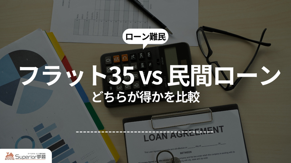 フラット35 vs 民間ローン｜どちらが得かを比較の画像