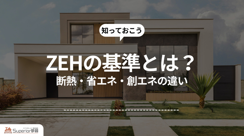 ZEHの基準とは？｜断熱・省エネ・創エネの違いの画像
