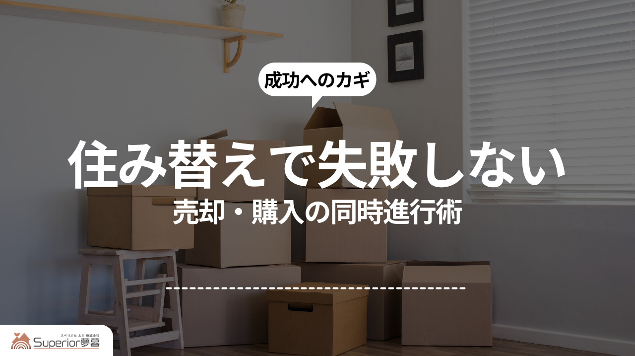 住み替えで失敗しない｜売却・購入の同時進行術の画像
