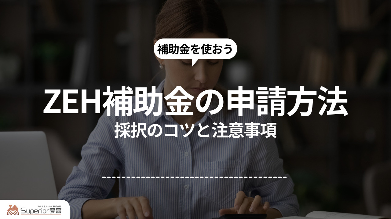 ZEH補助金の申請方法｜採択のコツと注意事項の画像