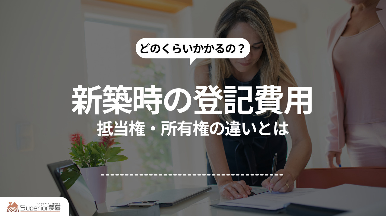 新築時の登記費用｜抵当権・所有権の違いとはの画像