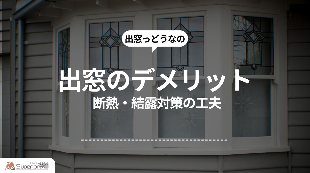 出窓のデメリット｜断熱・結露対策の工夫の画像