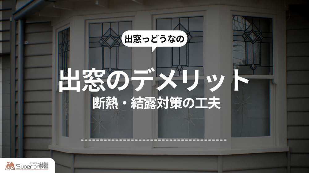 出窓のデメリット｜断熱・結露対策の工夫の画像