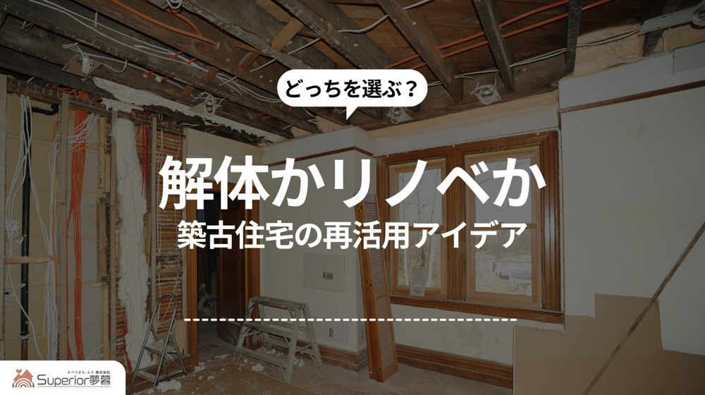 解体かリノベか｜築古住宅の再活用アイデアの画像