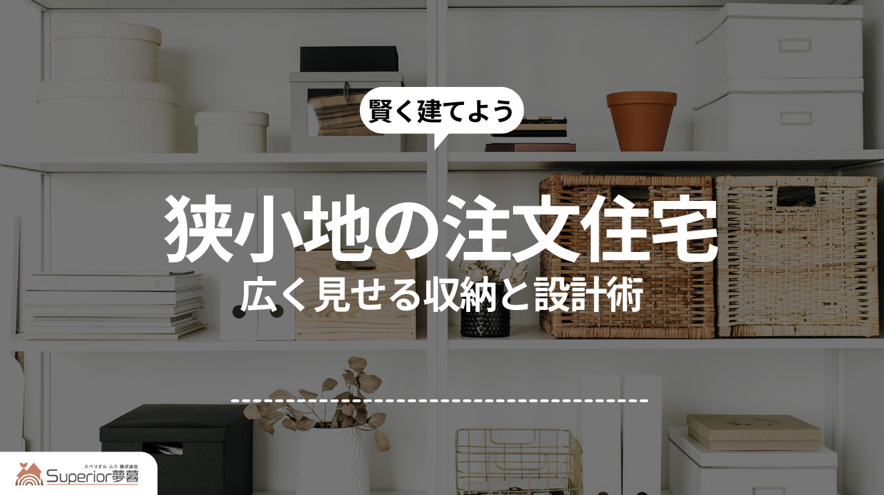 狭小地の注文住宅|広く見せる収納と設計術の画像