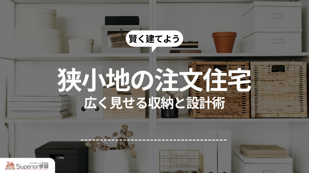 狭小地の注文住宅｜広く見せる収納と設計術の画像