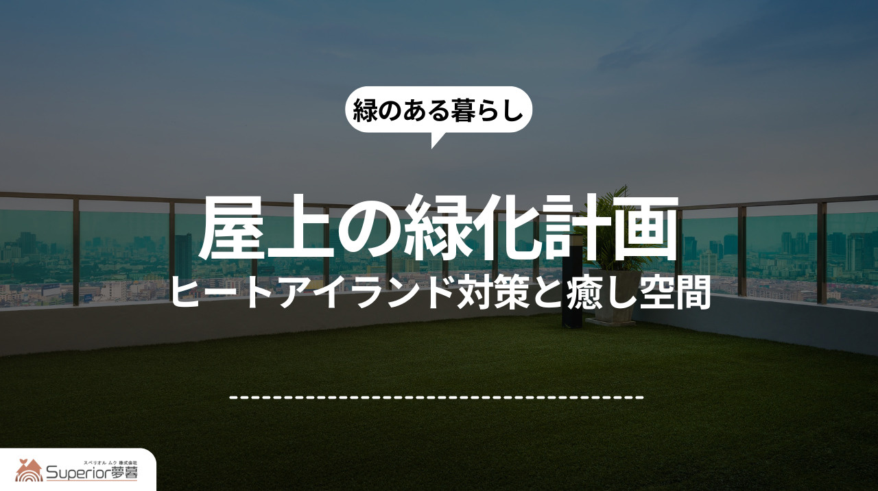 屋上の緑化計画｜ヒートアイランド対策と癒し空間の画像
