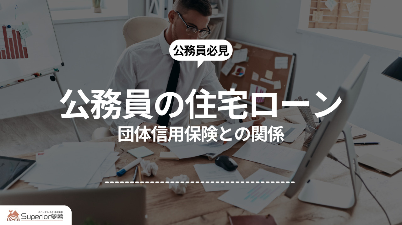 公務員の住宅ローン｜団体信用保険との関係の画像