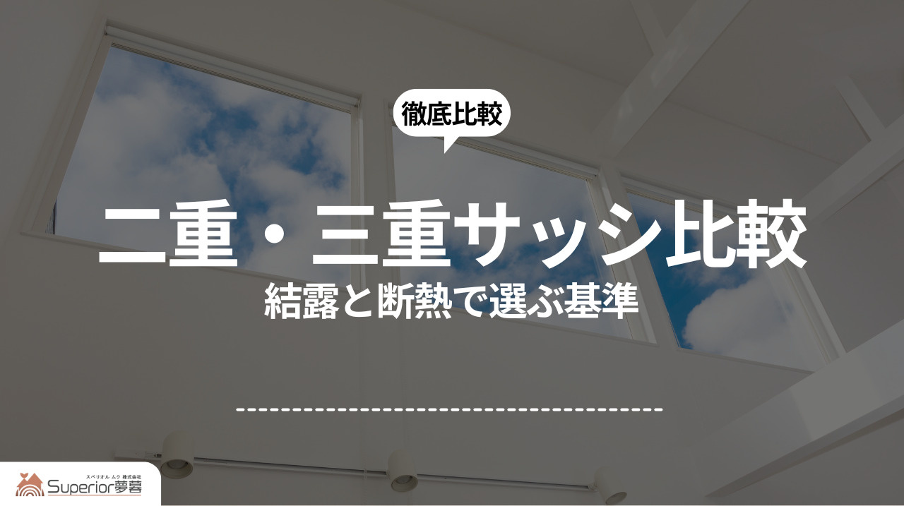 二重・三重サッシ比較｜結露と断熱で選ぶ基準の画像